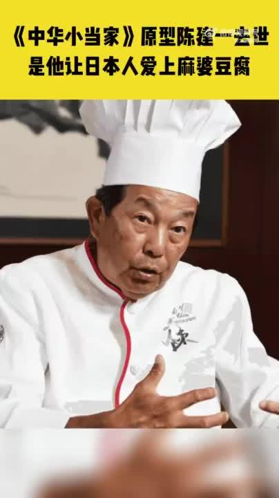 “中华小当家”原型去世，他让日本人爱上麻婆豆腐