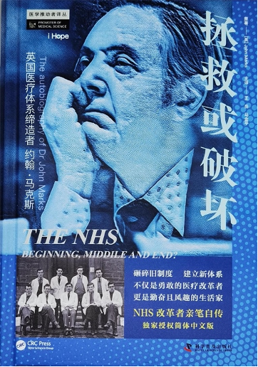 英国医疗体系是如何缔造出来的？｜约翰·马克斯自传