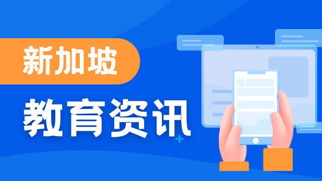 2023年2月新加坡教育资讯汇总
