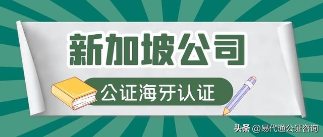 新加坡公司公证认证代办资料时间费用