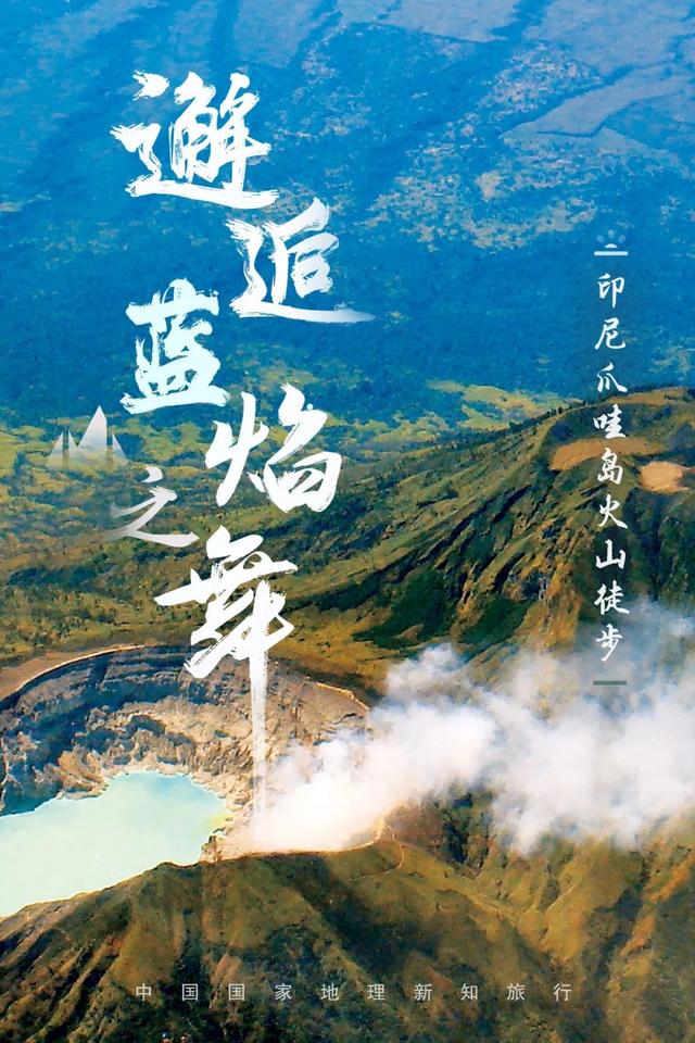 去印尼，爬火山才是正事~ | 活动报名