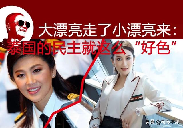 大漂亮走了小漂亮来：泰国的民主就这么“好色”