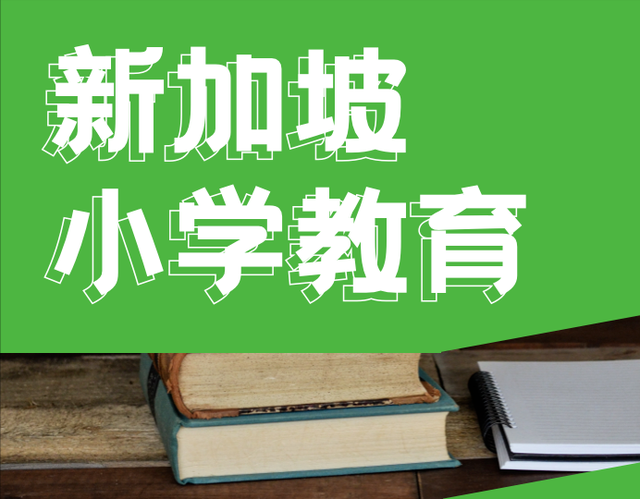 小升初内卷如何应对？看看新加坡小学如何入学吧!