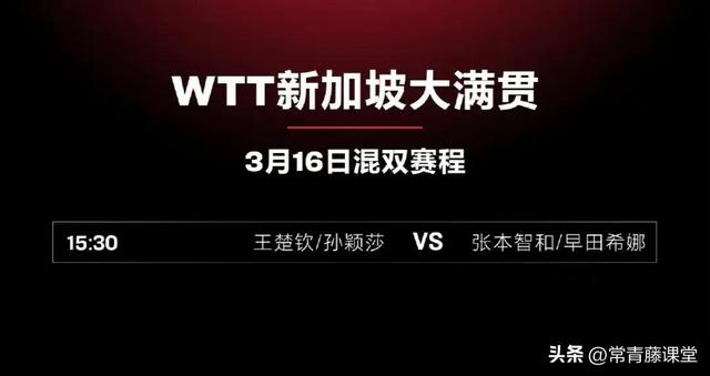 「乒赛赛讯」WTT新加坡大满贯3月16日战报：莎头组合夺得混双冠军