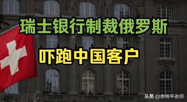 23.7万亿资产正在流失，帮助美国冻结俄罗斯财产，瑞士银行有难了