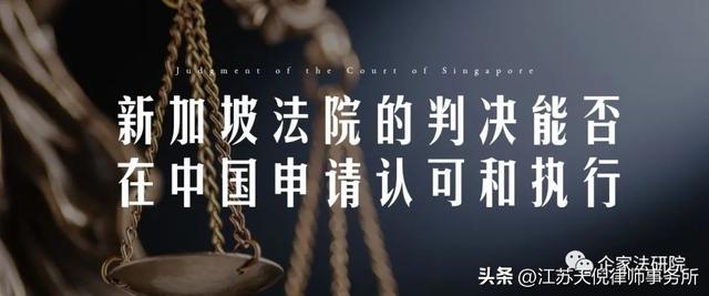 新加坡法院的判决能否在中国申请认可和执行