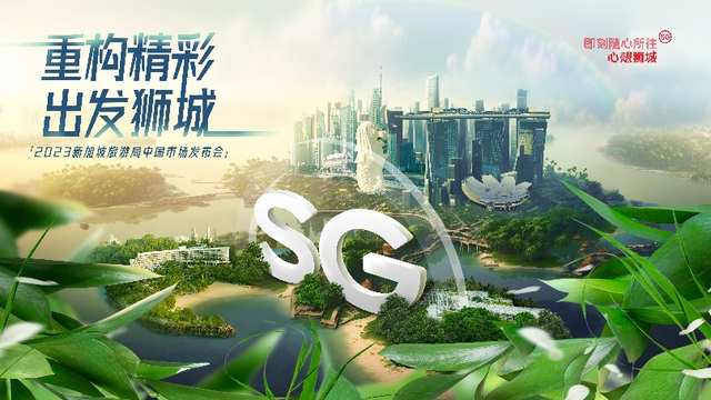 趣玩五一|新加坡旅游局联手微信支付 全面重启中国市场