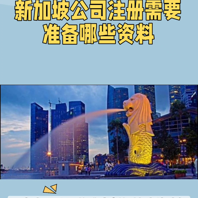 新加坡公司注册需要准备哪些资料？#新加坡公司注册
