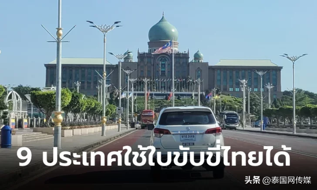 无需申请国际驾照！泰国新版驾照可在多达9个国家使用