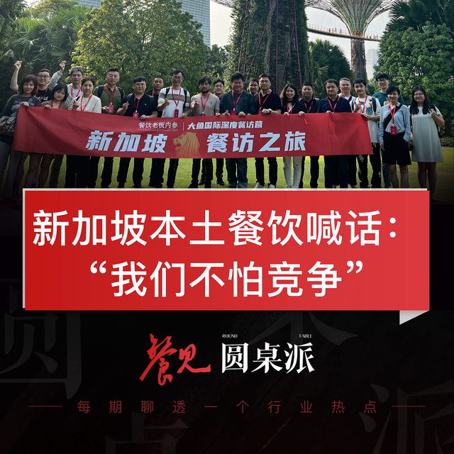 新加坡本土餐饮喊话：“我们不怕竞争”#中餐出海