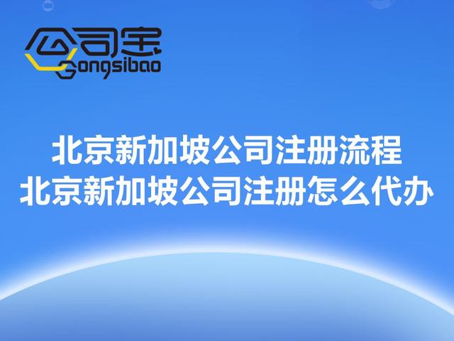 公司宝|北京新加坡公司注册流程，北京新加坡公司注册怎么代办？
