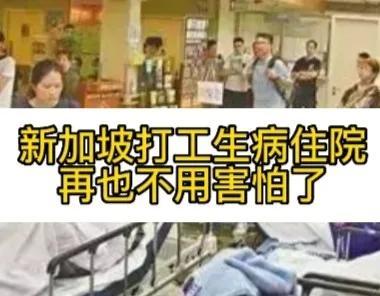 在新加坡打工不用害怕生病住院了