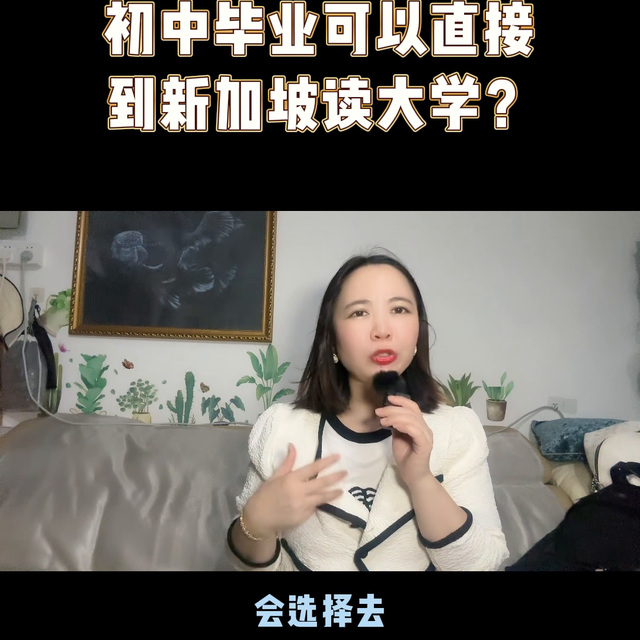 初中毕业能直接到新加坡读大学？靠谱吗？#父母必看系列