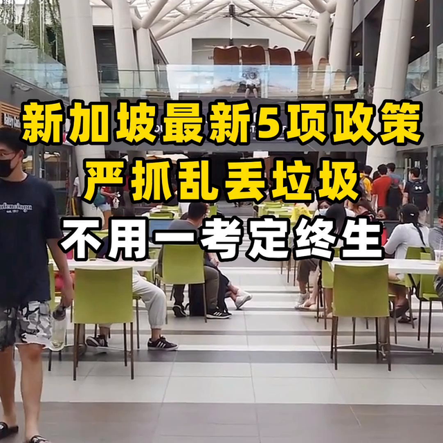 新加坡最新5项政策严抓乱丢垃圾不用一考定终生#新加坡#...