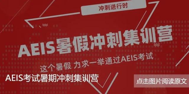 申请倒计时！AEIS暑期集训！新加坡AEIS考试重大改革，考生需要…