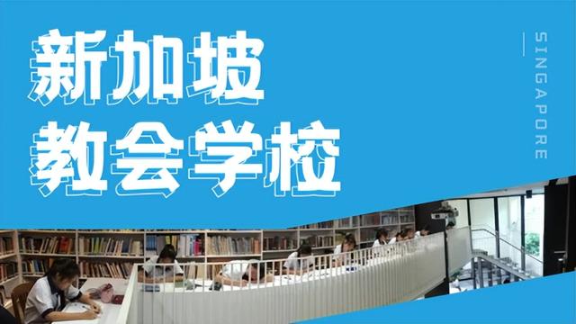 新加坡教会学校好在哪里？留学生该如何规划留学之路？