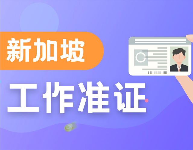 2023年9月1日起，新加坡就业准证EP要求学历验证！