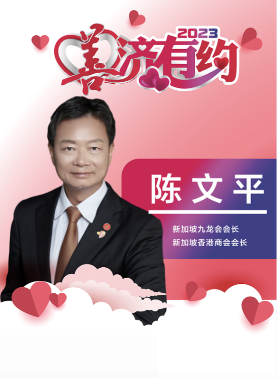 新加坡香港商会、九龙会会长陈文平,跨海结善缘 善济有约