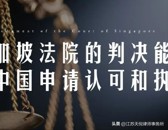 新加坡法院的判决能否在中国申请认可和执行