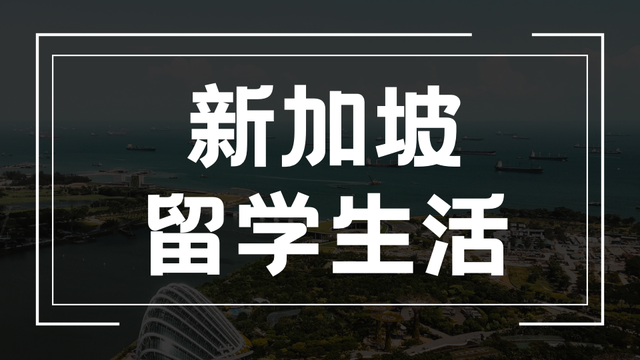 税费上调！留学新加坡的孩子家长做好涨价准备吧！