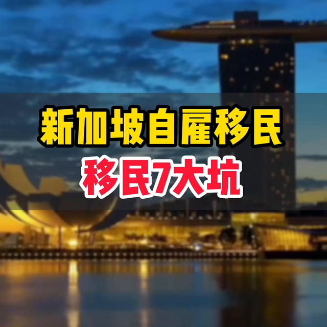 新加坡自雇移民移民7大坑 #投资移民#海外生活#护照#移民