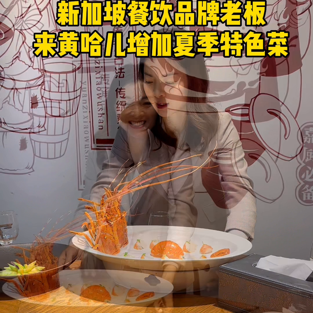 新加坡餐饮品牌老板 来黄哈儿增加夏季特色菜 #黄哈儿创...