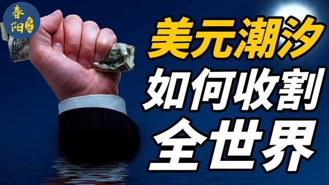 金融绞杀美国或已开始! 美国操作已引众怒: 薅羊毛可以, 但抢劫不行