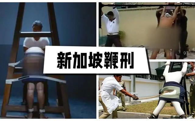 新加坡“鞭刑”到底有多残酷？它将颠覆你的认知