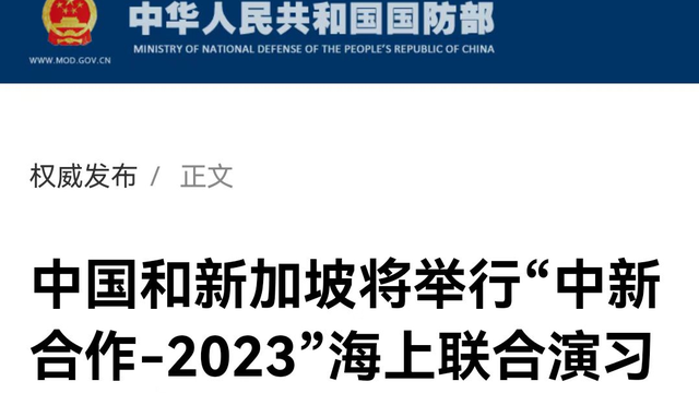 “中新合作-2023”海上联合军，新加坡真心有几份