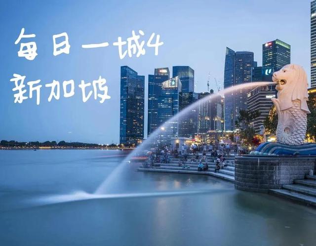 每日一城4·新加坡