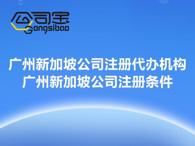 公司宝|成都新加坡公司注册流程，成都新加坡公司注册代办机构