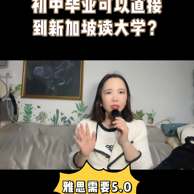 初中毕业能直接到新加坡读大学？靠谱吗？#父母必看系列