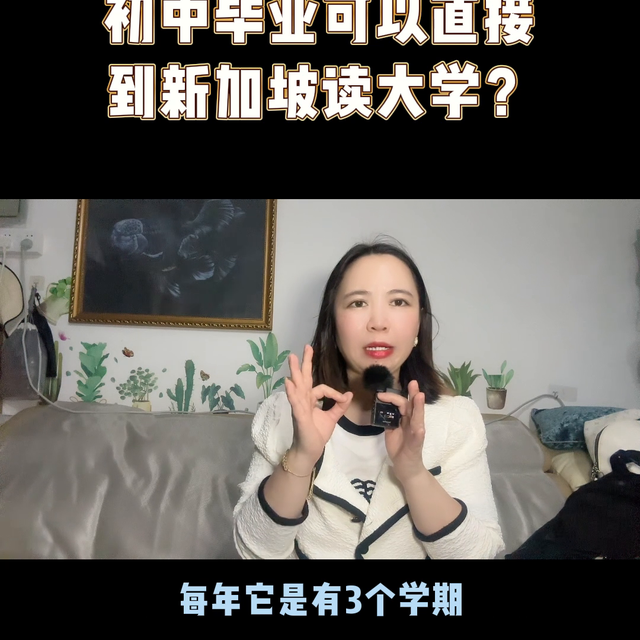 初中毕业能直接到新加坡读大学？靠谱吗？#父母必看系列