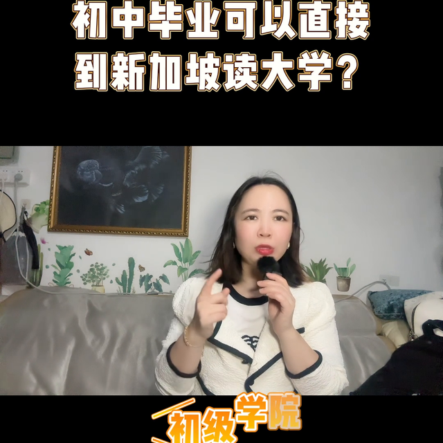 初中毕业能直接到新加坡读大学？靠谱吗？#父母必看系列