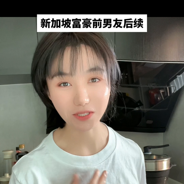 新加坡富豪前男友后续：