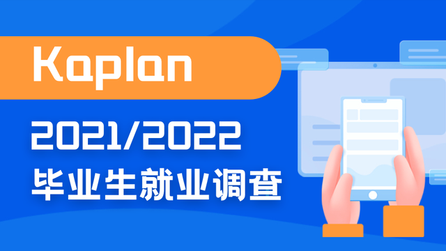 毕业生就业率薪资历史新高！新加坡Kaplan学院9成毕业生顺利就业