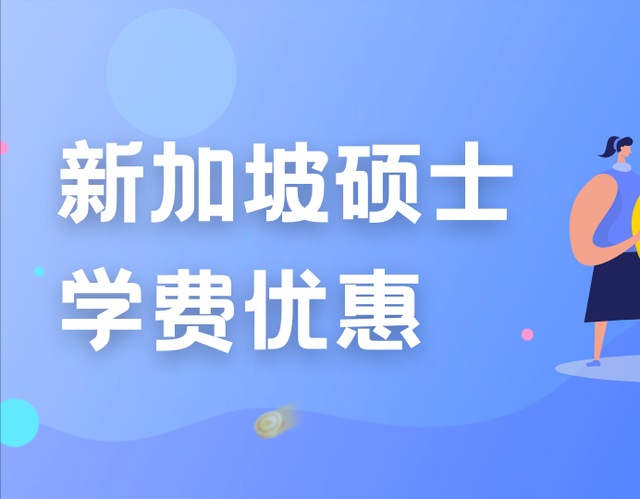 研究生课程获得学费回扣！新加坡国立大学推出全面学生优惠