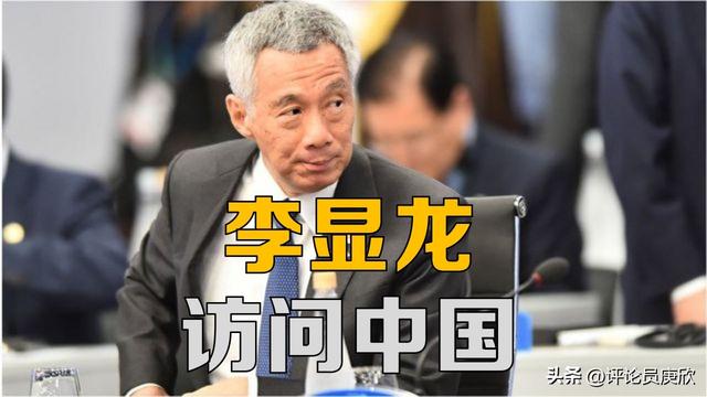 李显龙访华，新加坡发展模式对中国式现代化有借鉴意义