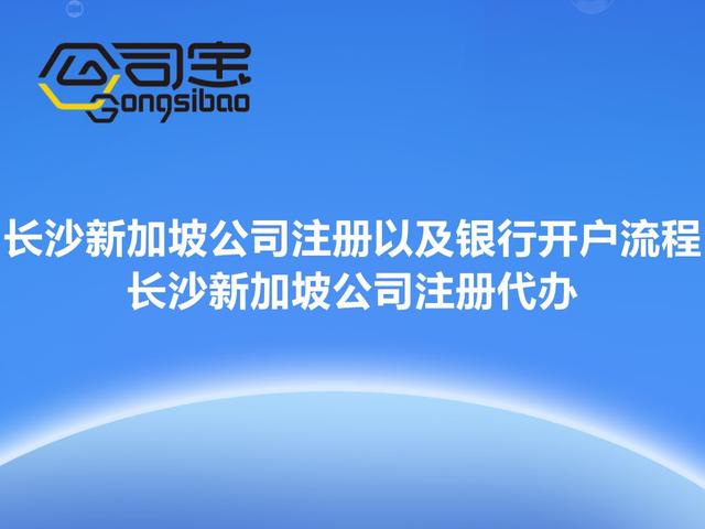 公司宝|长沙新加坡公司注册代办以及银行开户流程