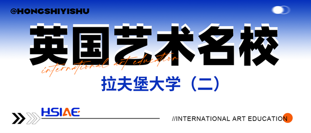 弘时艺术留学|英国艺术名校--拉夫堡大学（二）