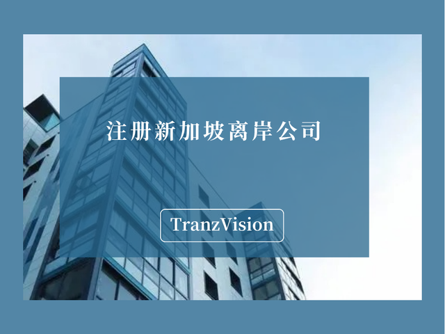 中国公司怎么注册新加坡离岸公司