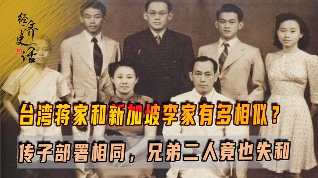台湾蒋家和新加坡李家有多相似？传子部署相同，兄弟二人竟也失和