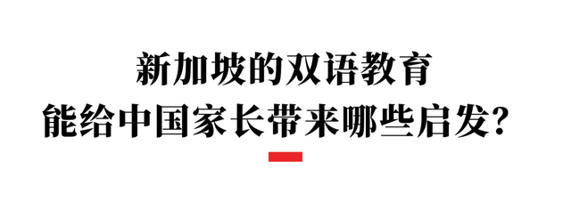 周受资的成功与新加坡的“双语教育”，对中国家长有何启示？