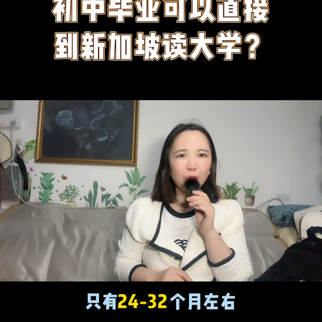 初中毕业能直接到新加坡读大学？靠谱吗？#父母必看系列