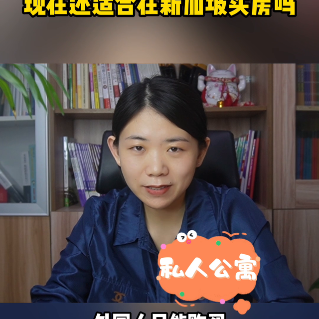 房产税涨至60％？现在还适合在新加坡买房吗#新加坡生活日常