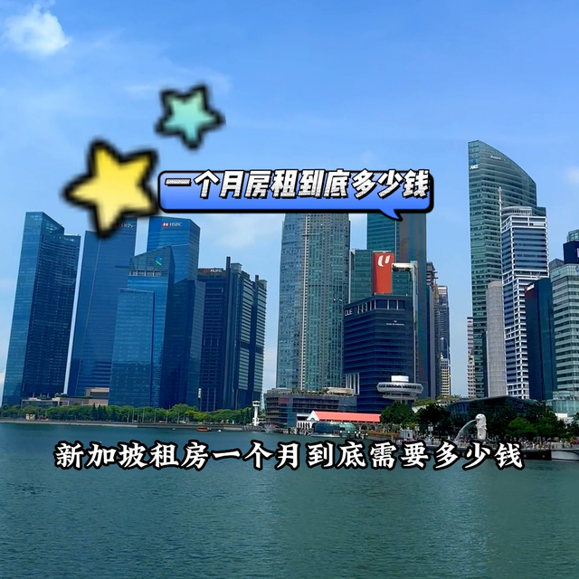 万众瞩目的新加坡租房行情来啦，看有没有你关心的问题呢#...