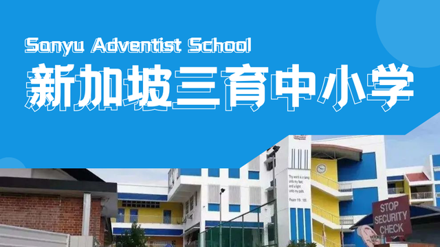 注意！入学考试时间！2023新加坡三育中小学5月最新考试报名启动