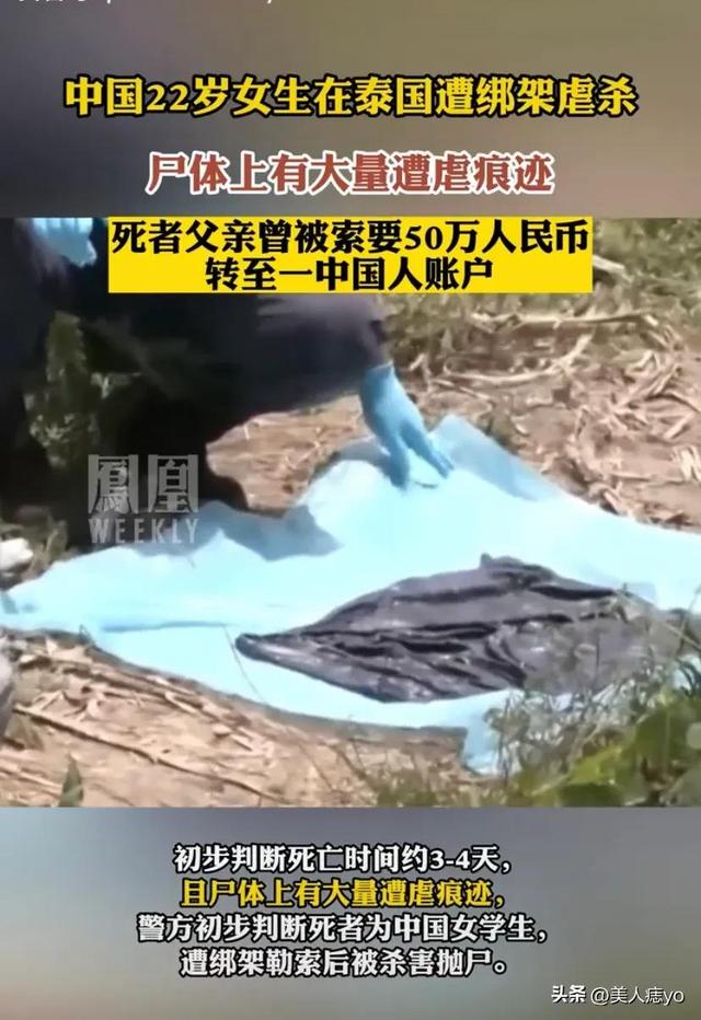 22岁女生在泰国惨遭绑架虐杀，你还敢去吗？