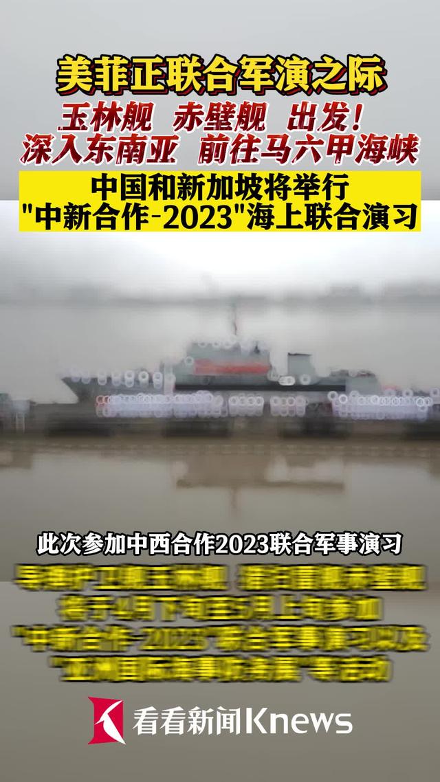 中国海军舰艇编队赴新加坡参加联合军事演习