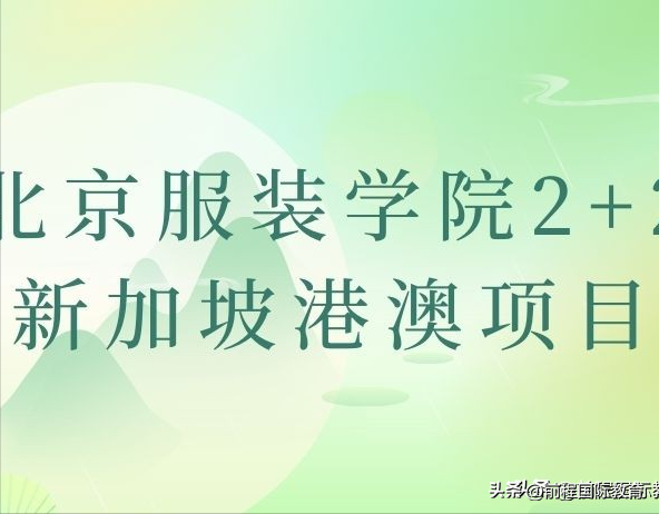 设计专业亚洲留学——北京服装学院2+2新加坡港澳留学项目
